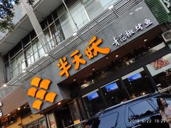 门面-半天妖烤鱼(方庄店)