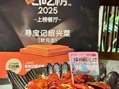 -寻宝记绍兴菜(状元店)