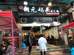 门面-铜元老码头鳝鱼火锅