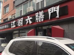 -江湖六膳門串串香(隆礼路店)