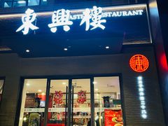 -东兴楼饭庄(六里桥店)