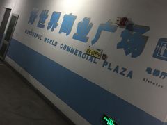 -好世界商业广场(北京国际中心店)