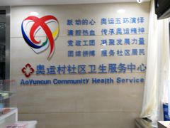 -北京市朝阳区奥运村社区卫生服务中心
