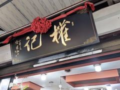 门面-权记百年老字号(牌坊街店)