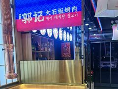 -郭记烤肉创始店(民丰大街店)