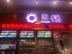 门面-潮锅(西村财富公馆店)
