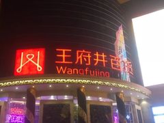 -王府井百货(中州中路店)