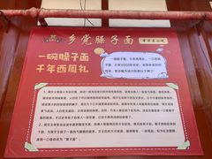 -乡党臊子面(丰庆公园店)