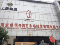 -双季花艺园艺市场(浦东店)