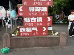 -鸣鹤古镇