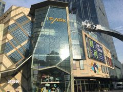 -IPARK购物中心