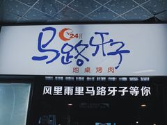 门面-马路牙子烧烤音乐酒馆(望京店)
