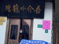-吾介小籠館
