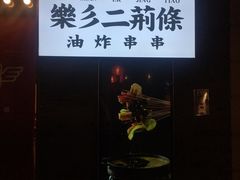 门面-乐彡炸串·烤苕皮(西单华威约饭街店)