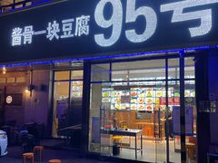 -95号酱骨·一块豆腐(展春园西路店)