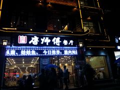 -唐师傅湘西名菜馆(武陵路店)