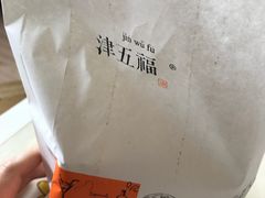 -津五福西点(万新村店)
