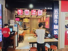 -牛腩之旅·牛腩牛杂煲(光启城美食城店)