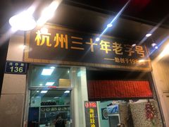 门面-洪福米线(浣纱路店)