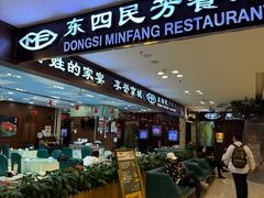 -东四民芳餐厅(世茂工三店)