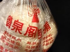 -清泉阁包子铺(中山路店)
