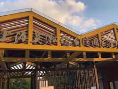 -吴淞炮台湾湿地森林公园烧烤区