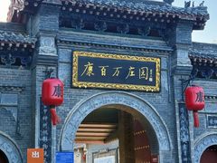 -康百万庄园