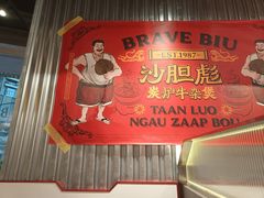 -沙胆彪炭炉牛杂煲(上海日月光广场店)