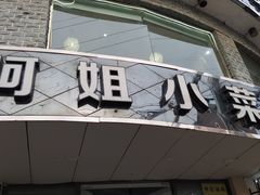 门面-阿姐小菜(三林店)