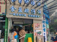 -食盈碗仔翅(星玺广场店)