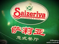 -萨莉亚意式餐厅(深南茂业店)