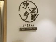 用餐区-水月周庄铂尔曼酒店-水月荟中餐厅