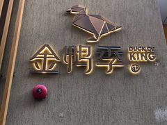 -金鸭季·北京烤鸭(深业上城店)