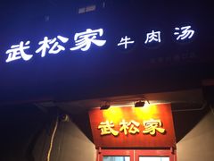 门面-武松家(丰益桥店)