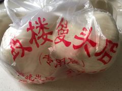 -天泽祥·鼓楼馒头(鼓楼店)