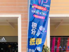 -王府井奥莱临潼小镇(临潼店)