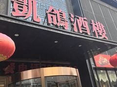 -凯鸽酒楼•雁北民间菜(云冈石窟店)