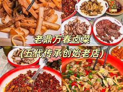 -老鼎万春卤菜(五代传承创始老店)