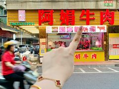 -阿娟牛肉丸·手打牛肉丸·现做现卖