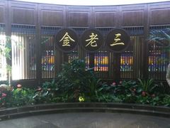 -金家老三饭庄(常营店)