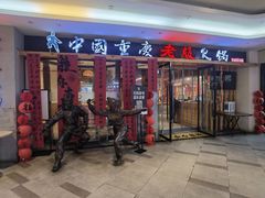 -老版火锅(半坡店)