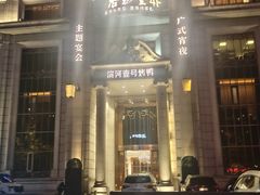 -滨河壹号烤鸭