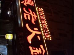 门面-东镇老火锅(长春路首店)