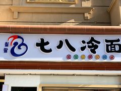 门面-七八冷面·延边朝鲜族美食(圣熙八号店)