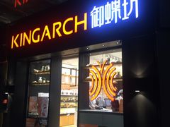 门面-御蝶坊生日蛋糕KNAC(创业店)