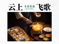 -云腾食府·云南菜