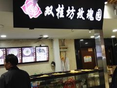 门面-双桂坊美食街(南大街商业步行街店)