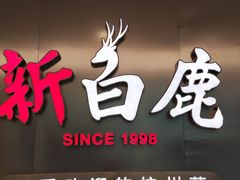 -新白鹿餐厅(虹桥南丰城店)