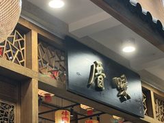 -厝味火锅·潮汕卤水火锅(十一合店)