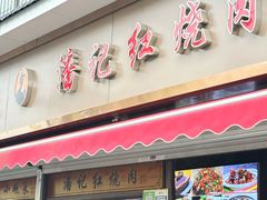 -潘记红烧肉